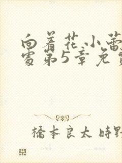 向着花小蕾的深处第5章免费阅读