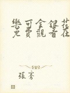 乐可金银花全文免费观看在线阅读