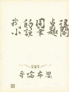 我的同桌很娇软小说笔趣阁免费阅读