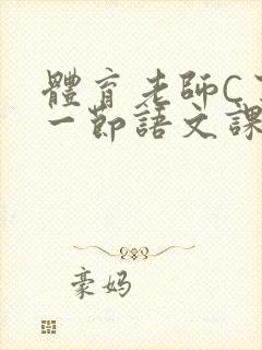 体育老师C了我一节语文课