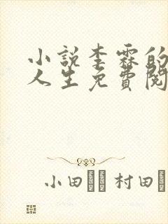 小说李霖的逆袭人生免费阅读