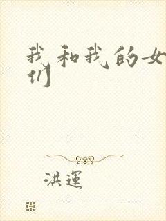 我和我的女病人们