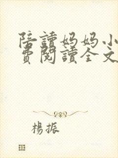 陪读妈妈小说免费阅读全文