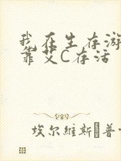 我在生存游戏里靠艾C存活