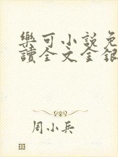 乐可小说免费阅读全文金银花露