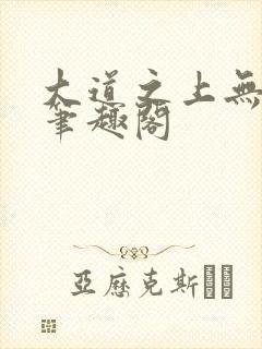 大道之上无弹窗笔趣阁