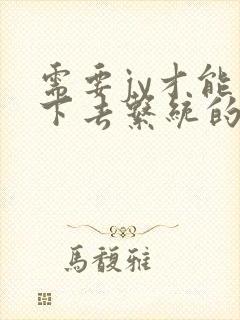 需要jy才能活下去系统的小说