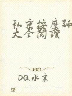 私密按摩师小说大全阅读