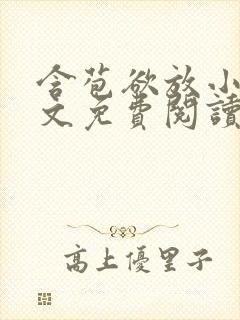 含苞欲放小说全文免费阅读笔趣阁下载