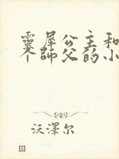 灵犀公主和他俩个师父的小说