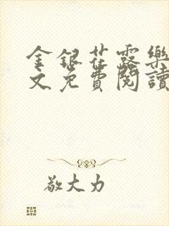 金银花露乐可全文免费阅读在线