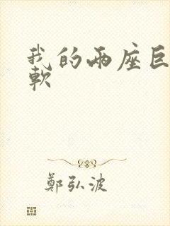 我的两座巨峰很软封面