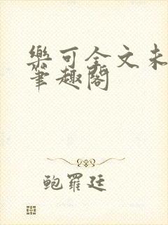 乐可全文未删减笔趣阁