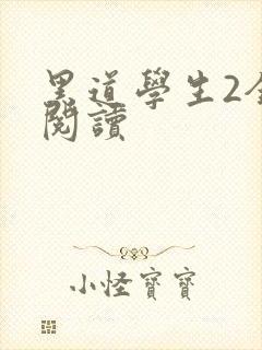 黑道学生2全集阅读