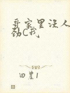 哥家里没人使点劲C我