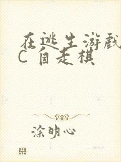 在逃生游戏里挨C 自走棋