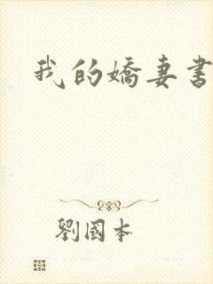 我的娇妻书包网