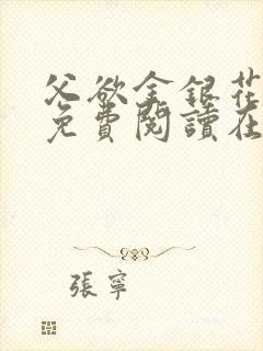 父欲金银花全文免费阅读在线