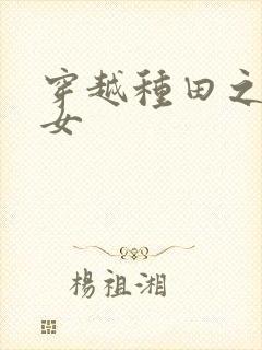 穿越种田之贫家女