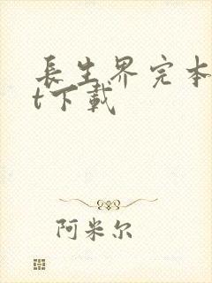 长生界完本txt下载