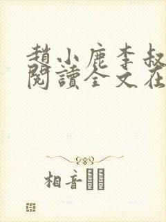 赵小鹿李叔免费阅读全文在哪里看