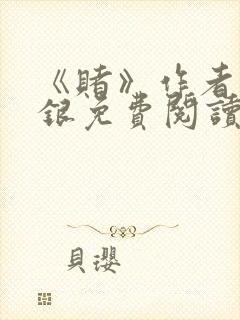 《赌》作者木口银免费阅读