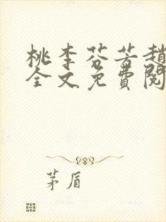 桃李芬芳赵晓凡全文免费阅读