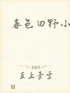 春色田野小说