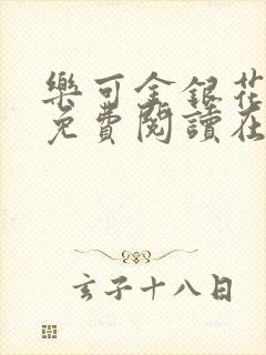 乐可金银花全文免费阅读在线1