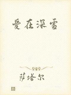 爱在深处