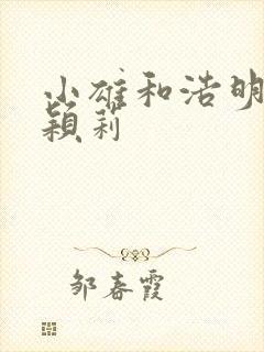 小雄和浩明夹击颖莉