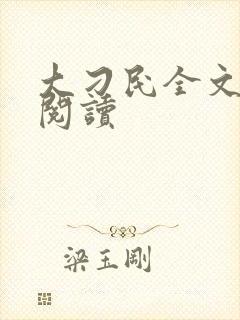 大刁民全文免费阅读