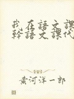 我在语文课上强干语文课代表