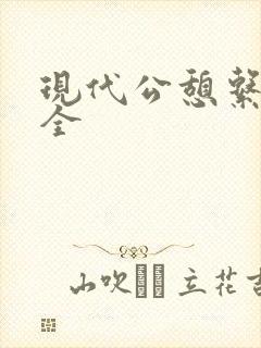 现代公憩系列大全