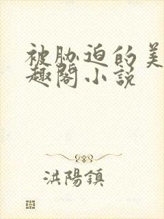 被胁迫的美人笔趣阁小说