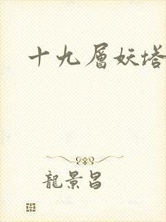 十九层妖塔