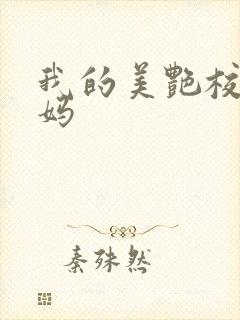 我的美艳校长妈妈