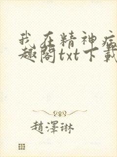 我在精神病院笔趣阁txt下载