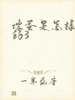 坏蛋是怎样练成的3