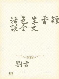 活色生香短篇小说全文