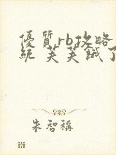 优质rb攻略系统 芙芙饿了