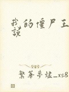 我的僵尸王爷小说