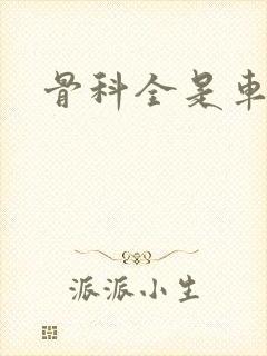 骨科全是车兄妹