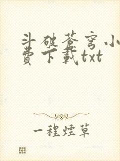 斗破苍穹小说免费下载txt