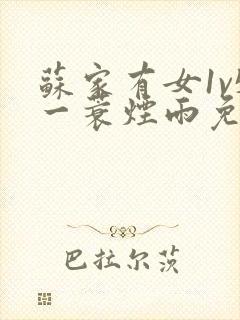 苏家有女1v5一蓑烟雨免费阅读