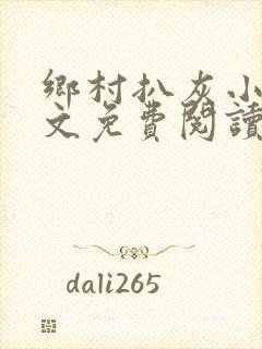 乡村扒灰小说全文免费阅读正版封面