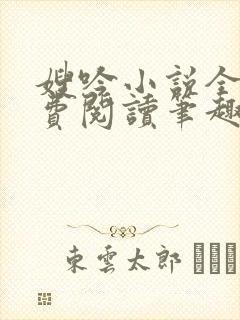 嫂吟小说全文免费阅读笔趣阁