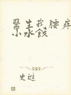 医生我腰疼肉馅小水饺