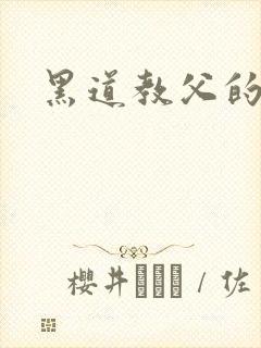 黑道教父的虐妻