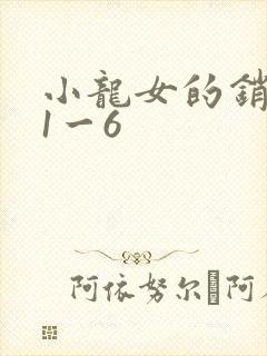 小龙女的销魂夜1一6